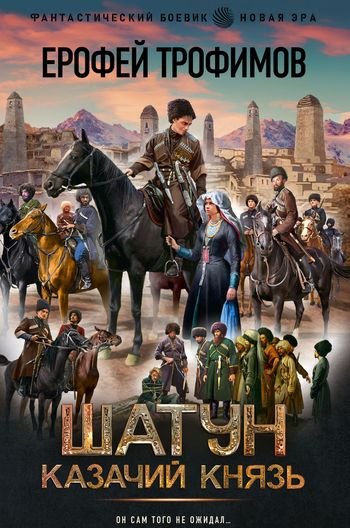 Ерофей Трофимов Шатун #5. Казачий князь