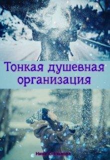Нина Князькова- Тонкая Душевная Организация