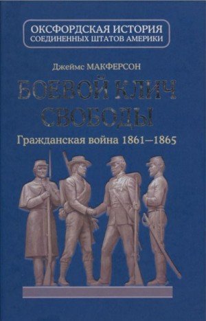 Боевой клич свободы. Гражданская война 1861-1865 (2012)