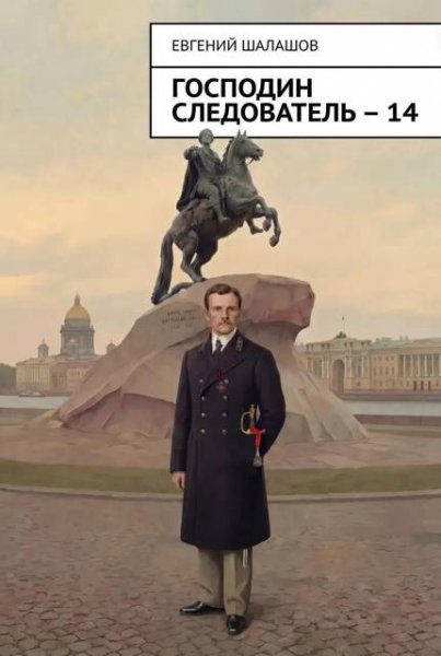 Евгений Шалашов Господин следователь. книга 14