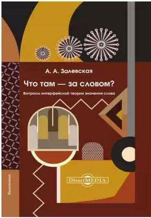 Что там за словом? Вопросы интерфейсной теории