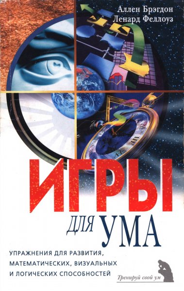 Bregdon A Fellouz L - Igry dlya uma Treniruy svoy um - 2002