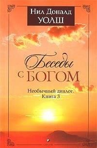 Беседы с Богом. Необычный диалог.3