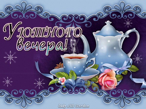 уютного вечера 031012