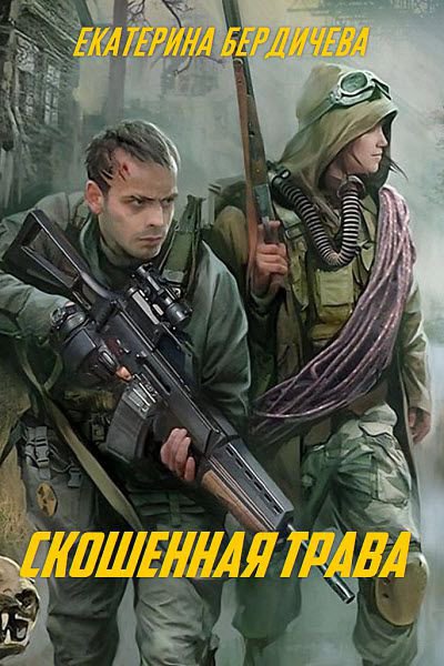 Бердичева. Скошенная трава