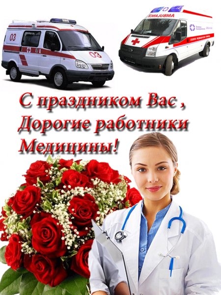 С днём медицинского работника