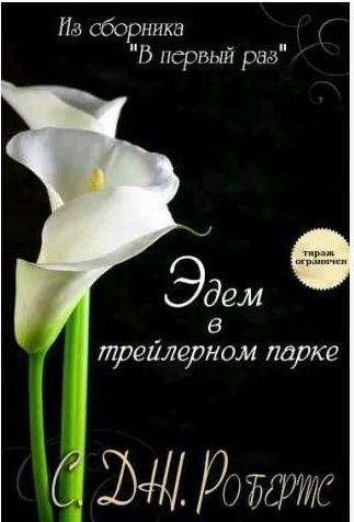 Эдем в трейлерном парке