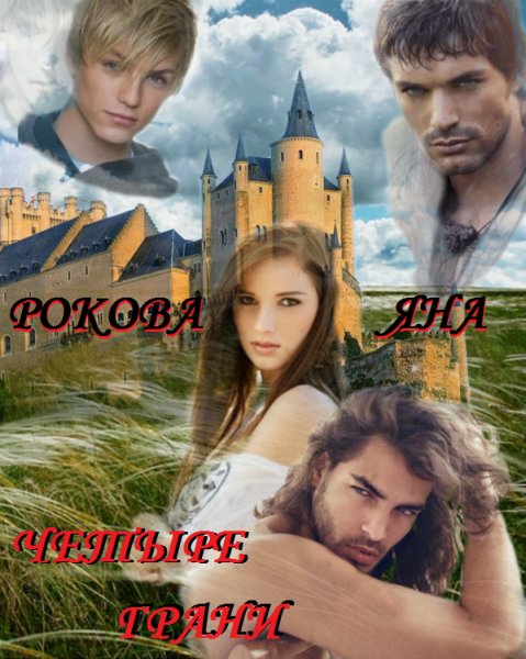 Четыре грани - 2. Часть 1