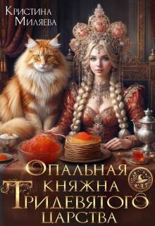 Миляева Кристина Опальная княжна Тридевятого царства (2025)