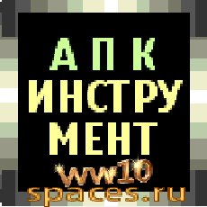 apkИнструмент