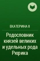 Родословник князей великих и удельных рода Рюрика