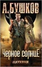 Бушков Пиранья16 Черное солнце