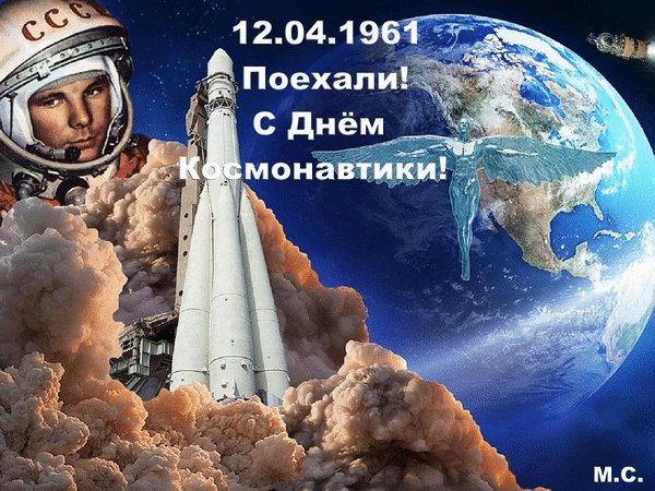 Анимированная открытка 12 04 1961 с