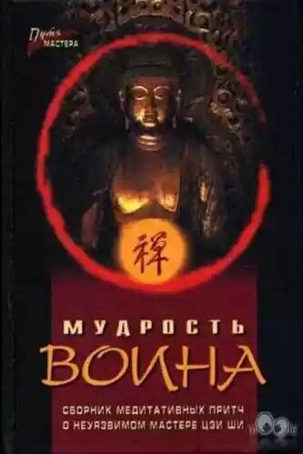 Fedotov Pavel -Мудрость воина Sbornik m