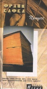 Франц Кафка Процесс