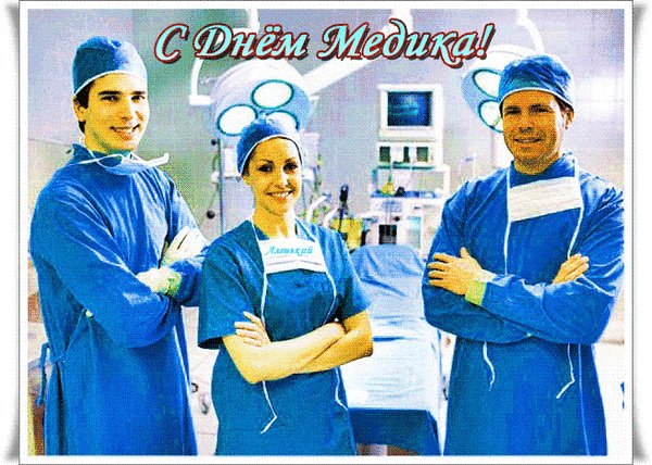 Анимированная открытка с днём медика