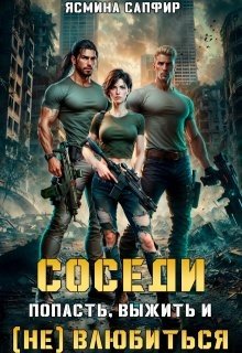 Сапфир Ясмина Попасть, выжить и (не) влюбиться (2024)