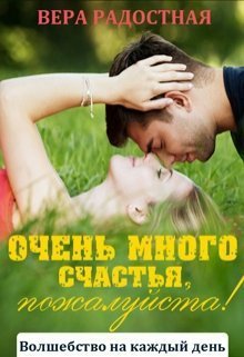 Радостная. Очень много счастья, пожалуйста