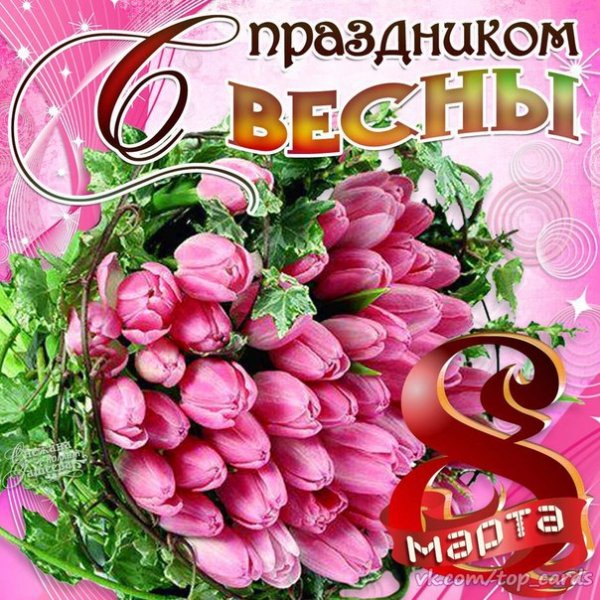 С 8 Марта!