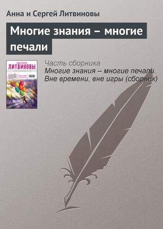 Литвиновы. Многие знания-многие печали