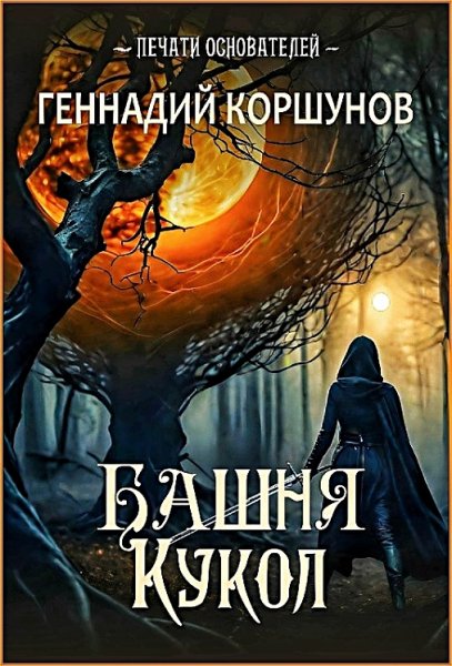 Печати Основателей. Башня Кукол