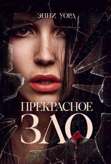 Энни Уорд. Прекрасное зло