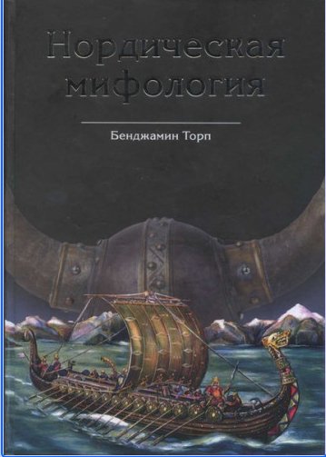 Бенджамин Торп - Нордическая мифология