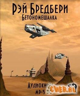 Рэй Брэдбери-Бетономешалка