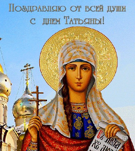 Анимированная открытка с днём татьяны