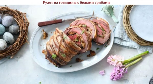 Рулет из говядины с белыми грибами
