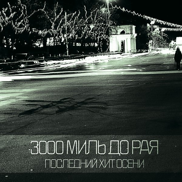 3000 Миль До Рая - Любить Сложнее, Чем Убивать Любовь