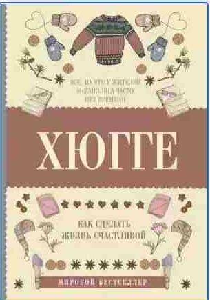 Хюгге: как сделать жизнь счастливой