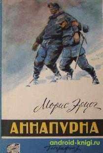 МОРИС ЭРЦОГ АННАПУРНА