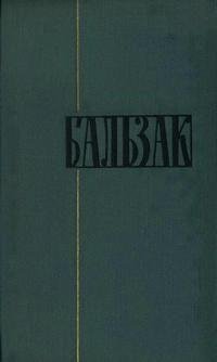 Оноре де Бальзак. ТОМ 12