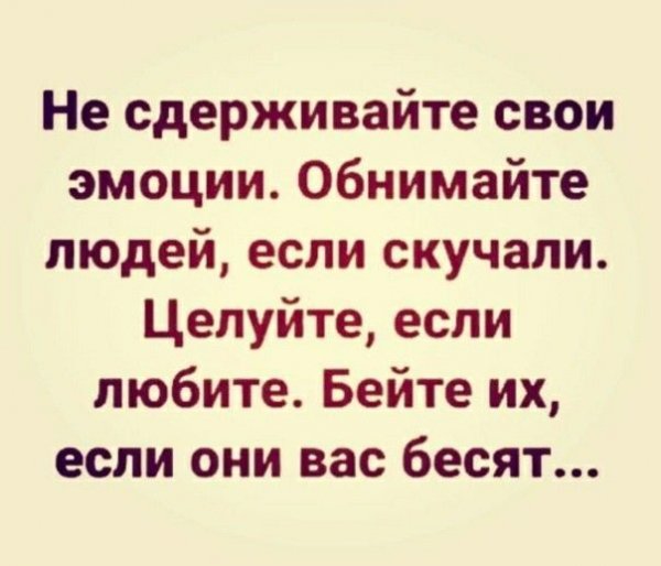 Не сдерживайте свои эмоции