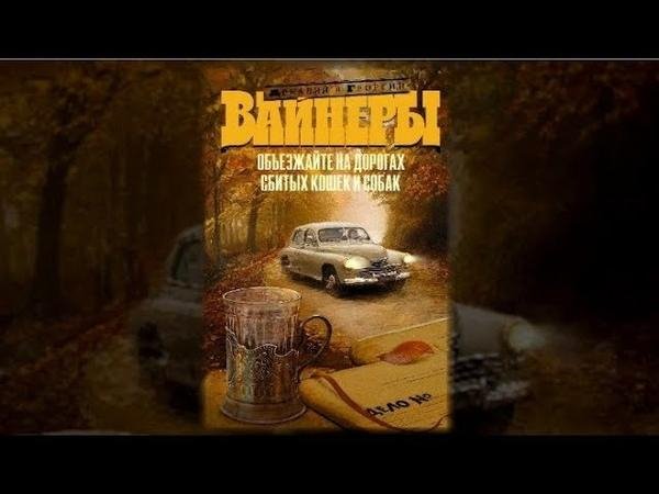 Объезжайте на дорогах сбитых кошек и собак радиоспектакль слу