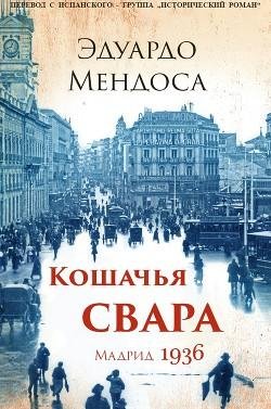 Мендоса Эдуардо. Кошачья свара. Мадрид 1936