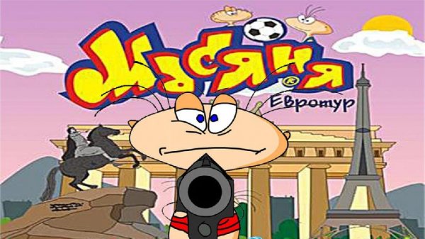 Масяня Евротур