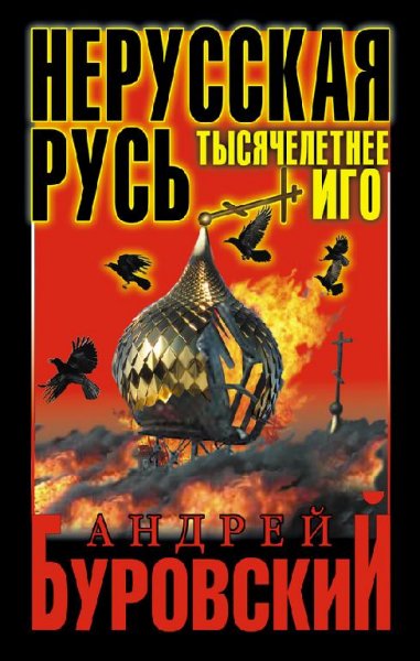 Буровский - Нерусская Русь. Тысячелетнее