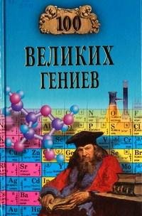 великих гениев