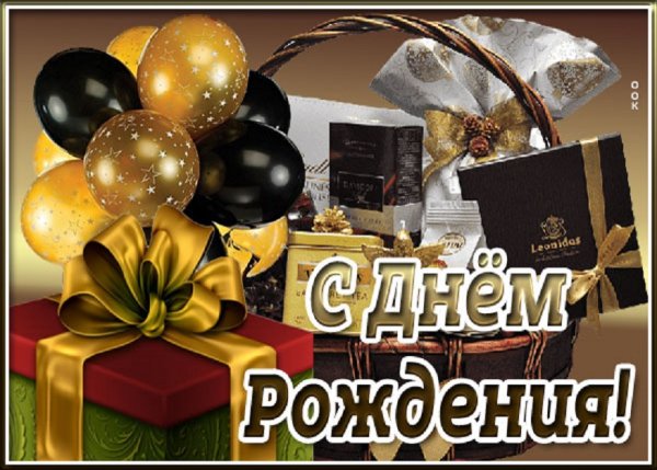 С днём рождения!