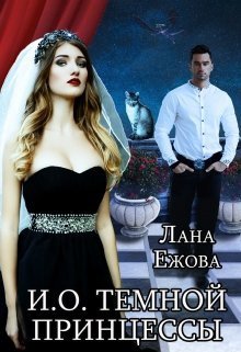 Ежова. И. О. тёмной принцессы
