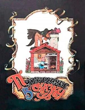 Булатов Эрик, Васильев Олег Путешествие в сказку (1993)