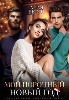 Moi porochnyi Novyi God - Alaia Bietti