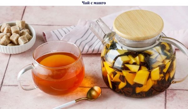 Чай с манго
