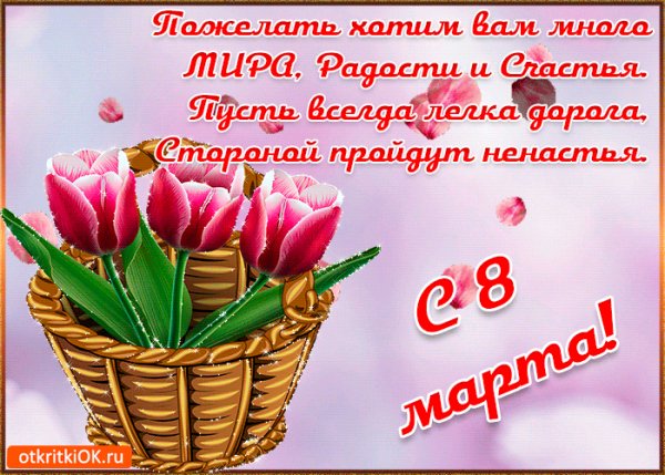 Пожелание с 8 марта