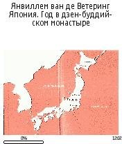 Янвиллем ван де Ветеринг-Япония. Год в д