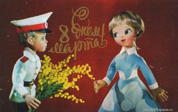 с днём 8 марта