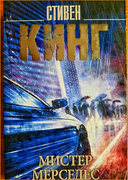 Мистер Мерседес ч.2