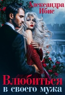 Vliubitsia v svoego muzha 3 Ibis.707214